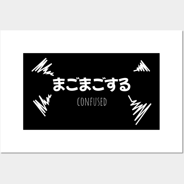 まごまごする CONFUSED (DARK BG) | Minimal Japanese Kanji English Text Aesthetic Streetwear Unisex Design | Shirt, Hoodie, Coffee Mug, Mug, Apparel, Sticker, Gift, Pins, Totes, Magnets, Pillows Wall Art by design by rj.